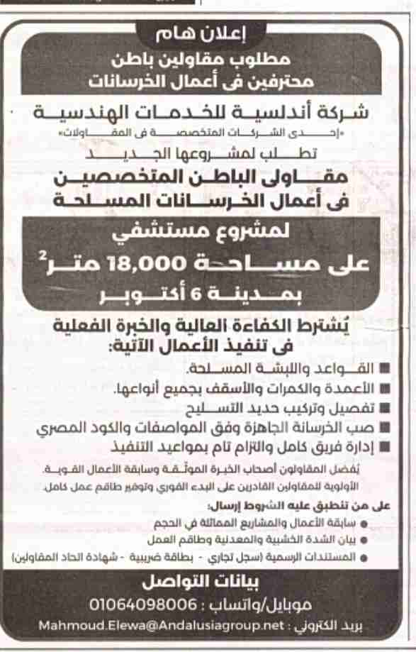 مطلوب مقاولي الباطن تخصص اعمال الخرسانة المسلحة